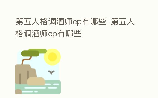 第五人格調酒師cp有哪些_第五人格調酒師cp有哪些