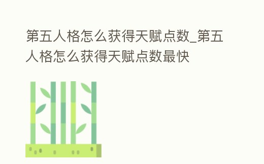 第五人格怎么獲得天賦點數(shù)_第五人格怎么獲得天賦點數(shù)最快