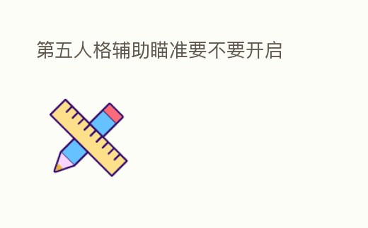第五人格輔助瞄準要不要開啟