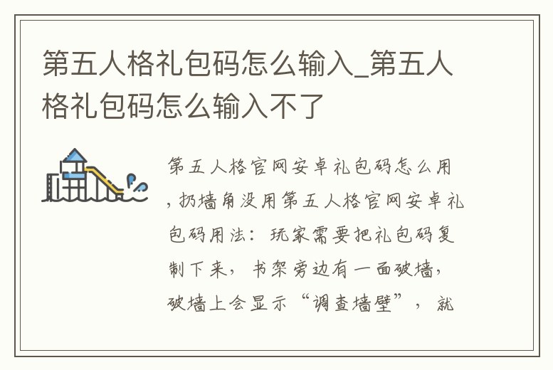第五人格禮包碼怎么輸入_第五人格禮包碼怎么輸入不了