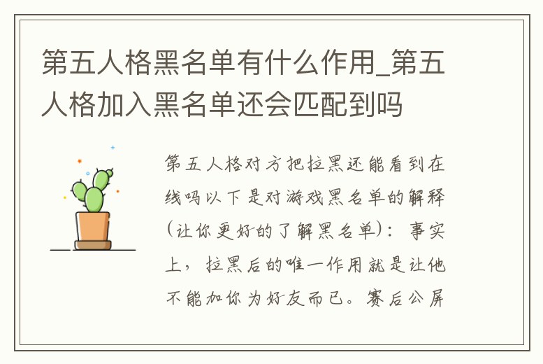 第五人格黑名單有什么作用_第五人格加入黑名單還會匹配到嗎