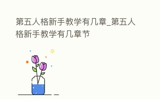 第五人格新手教學有幾章_第五人格新手教學有幾章節