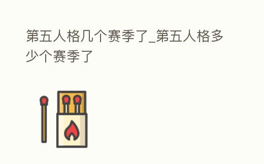 第五人格幾個賽季了_第五人格多少個賽季了