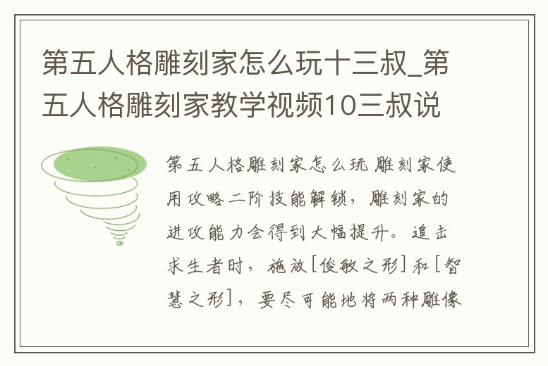 第五人格雕刻家怎么玩十三叔_第五人格雕刻家教學視頻10三叔說