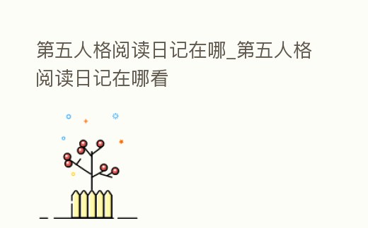 第五人格閱讀日記在哪_第五人格閱讀日記在哪看