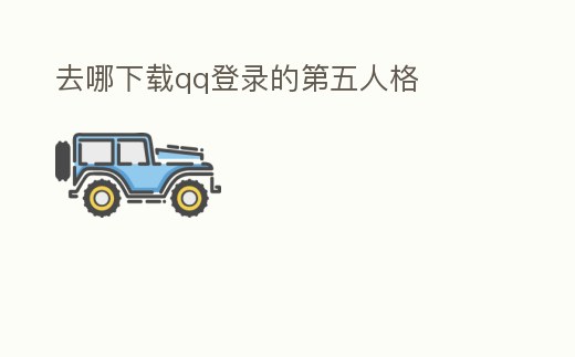 去哪下載qq登錄的第五人格