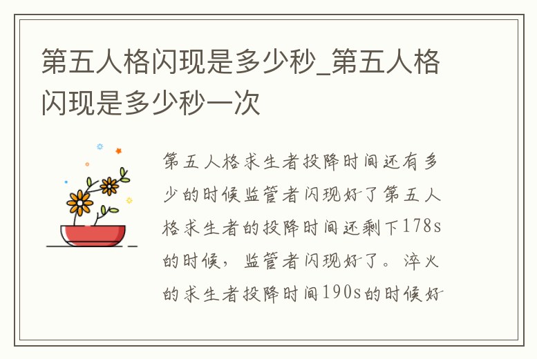 第五人格閃現(xiàn)是多少秒_第五人格閃現(xiàn)是多少秒一次
