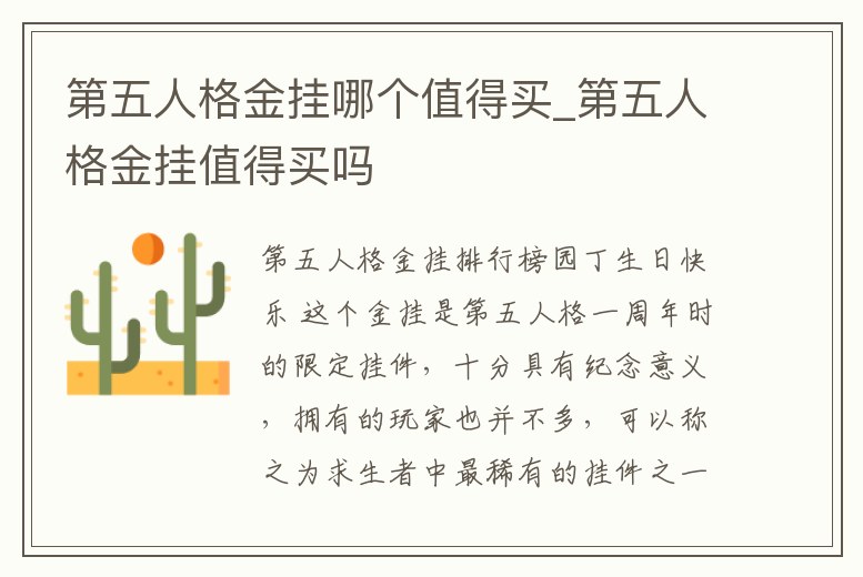 第五人格金掛哪個值得買_第五人格金掛值得買嗎