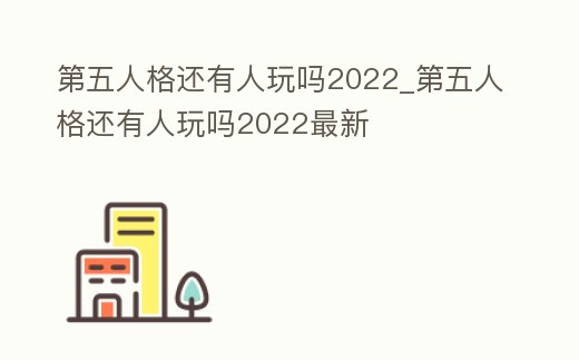 第五人格還有人玩嗎2022_第五人格還有人玩嗎2022最新