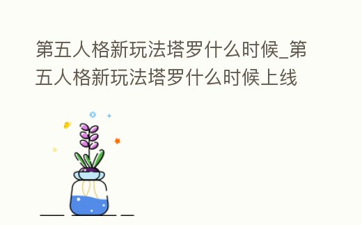 第五人格新玩法塔羅什么時候_第五人格新玩法塔羅什么時候上線