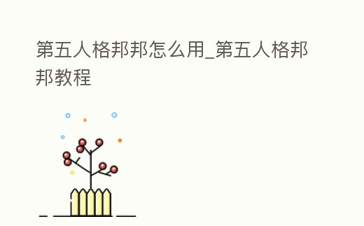 第五人格邦邦怎么用_第五人格邦邦教程