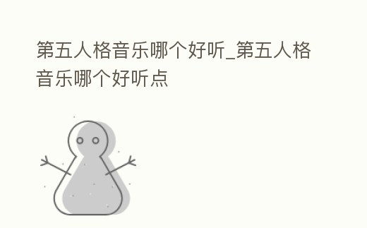 第五人格音樂哪個好聽_第五人格音樂哪個好聽點