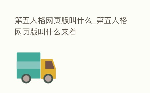 第五人格網(wǎng)頁版叫什么_第五人格網(wǎng)頁版叫什么來著