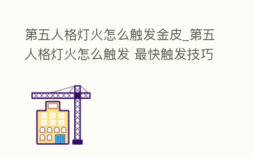 第五人格燈火怎么觸發金皮_第五人格燈火怎么觸發 最快觸發技巧