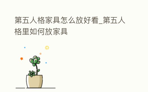 第五人格家具怎么放好看_第五人格里如何放家具