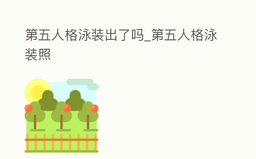 第五人格泳裝出了嗎_第五人格泳裝照