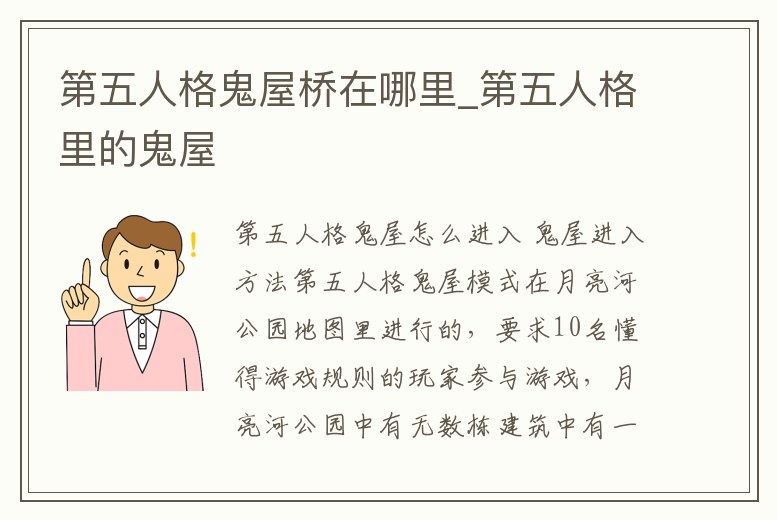 第五人格鬼屋橋在哪里_第五人格里的鬼屋