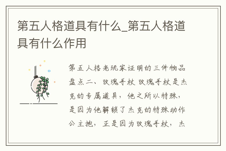 第五人格道具有什么_第五人格道具有什么作用