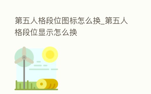 第五人格段位圖標怎么換_第五人格段位顯示怎么換