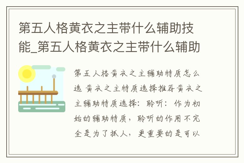 第五人格黃衣之主帶什么輔助技能_第五人格黃衣之主帶什么輔助技能