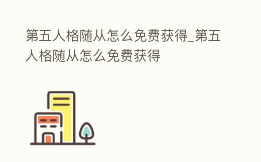 第五人格隨從怎么免費獲得_第五人格隨從怎么免費獲得