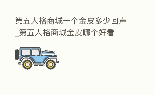 第五人格商城一個金皮多少回聲_第五人格商城金皮哪個好看