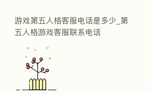 游戲第五人格客服電話是多少_第五人格游戲客服聯系電話