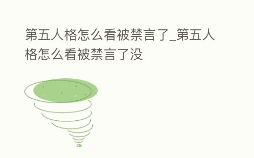 第五人格怎么看被禁言了_第五人格怎么看被禁言了沒