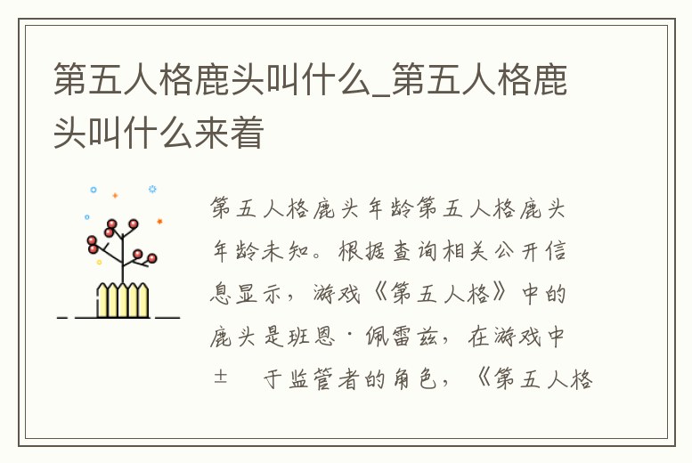 第五人格鹿頭叫什么_第五人格鹿頭叫什么來著