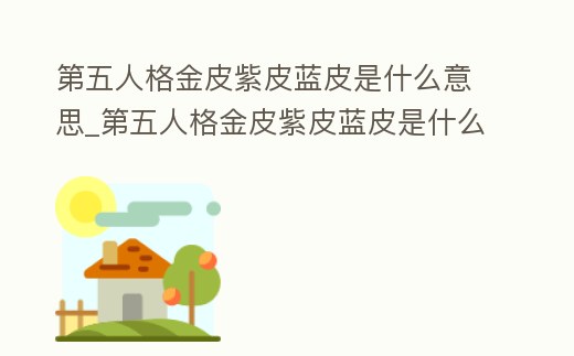 第五人格金皮紫皮藍皮是什么意思_第五人格金皮紫皮藍皮是什么意思呀