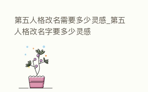 第五人格改名需要多少靈感_第五人格改名字要多少靈感