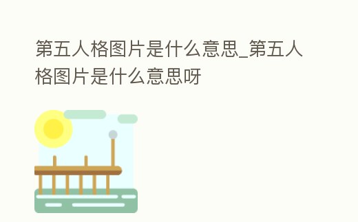 第五人格圖片是什么意思_第五人格圖片是什么意思呀