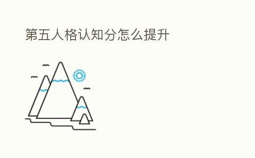 第五人格認知分怎么提升