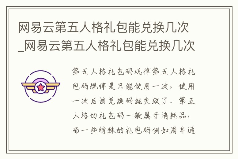 網(wǎng)易云第五人格禮包能兌換幾次_網(wǎng)易云第五人格禮包能兌換幾次皮膚