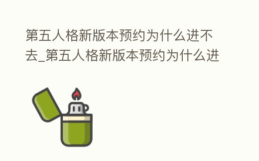 第五人格新版本預約為什么進不去_第五人格新版本預約為什么進不去了