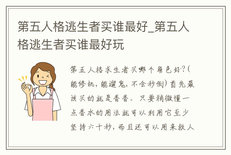 第五人格逃生者買誰最好_第五人格逃生者買誰最好玩