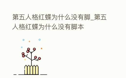 第五人格紅蝶為什么沒有腳_第五人格紅蝶為什么沒有腳本