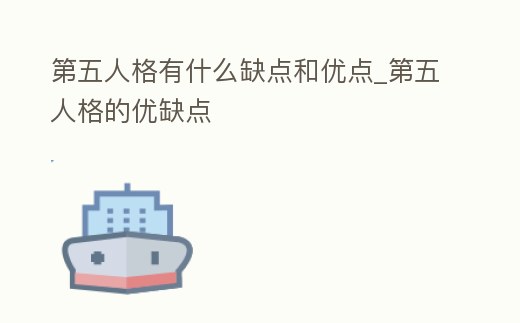 第五人格有什么缺點和優點_第五人格的優缺點