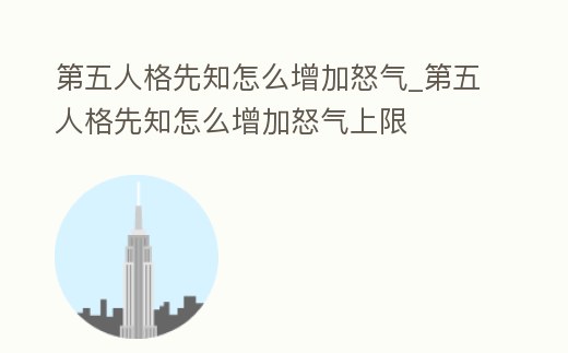 第五人格先知怎么增加怒氣_第五人格先知怎么增加怒氣上限