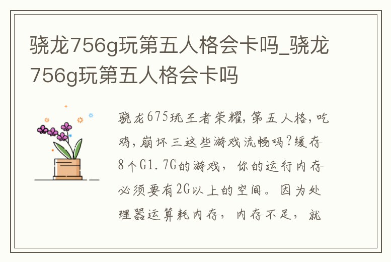 驍龍756g玩第五人格會(huì)卡嗎_驍龍756g玩第五人格會(huì)卡嗎
