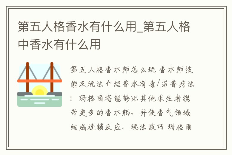 第五人格香水有什么用_第五人格中香水有什么用