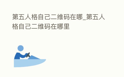 第五人格自己二維碼在哪_第五人格自己二維碼在哪里