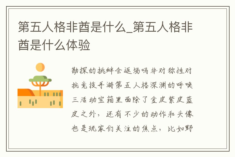 第五人格非酋是什么_第五人格非酋是什么體驗