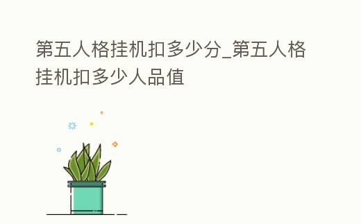 第五人格掛機扣多少分_第五人格掛機扣多少人品值