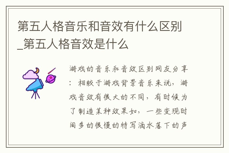 第五人格音樂和音效有什么區別_第五人格音效是什么