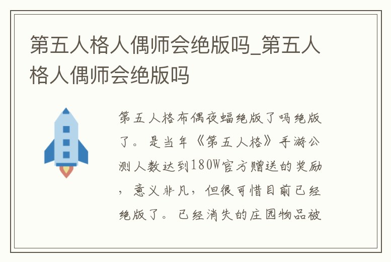 第五人格人偶師會絕版嗎_第五人格人偶師會絕版嗎