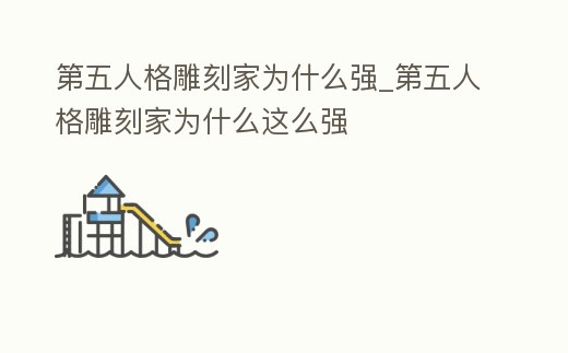 第五人格雕刻家為什么強_第五人格雕刻家為什么這么強