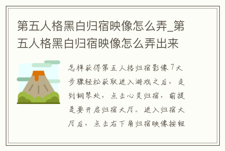 第五人格黑白歸宿映像怎么弄_第五人格黑白歸宿映像怎么弄出來(lái)