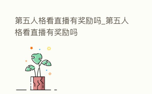 第五人格看直播有獎勵嗎_第五人格看直播有獎勵嗎
