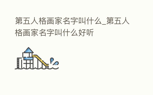 第五人格畫家名字叫什么_第五人格畫家名字叫什么好聽